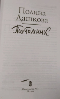 Полина Дашкова: Питомник
