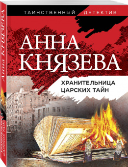 Анна Князева: Хранительница царских тайн