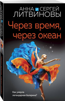 Литвинова, Литвинов: Через время, через океан