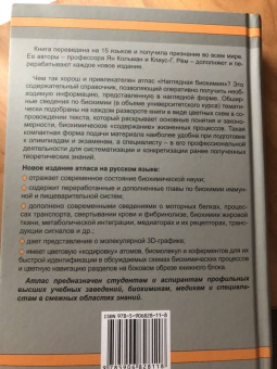 Кольман, Рем: Наглядная биохимия