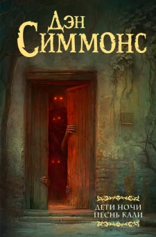 Симмонс Дэн: Дети Ночи. Песнь Кали
