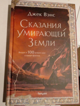 Джек Вэнс: Сказания Умирающей Земли. Волшебник Мазериан. Пройдоха Кугель