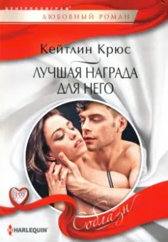 Кейтлин Крюс: Лучшая награда для него