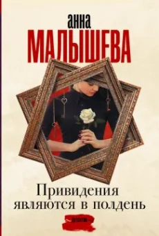 Анна Малышева: Привидения являются в полдень
