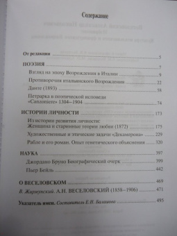 Александр Веселовский: Избранное. Культура итальянского и французского Возрождения