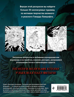 Dzeth: Ужасы Лавкрафта. Раскрашиваем древнее зло
