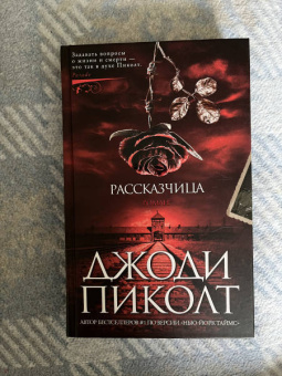 Джоди Пиколт: Рассказчица