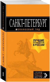 Чернобережская Екатерина Павловна: Санкт-Петербург: путеводитель + карта. 13-е изд., испр. и доп.