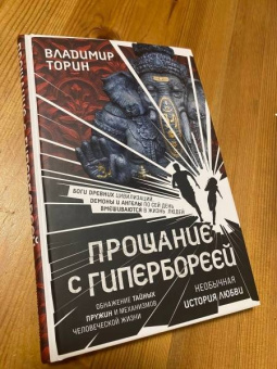 Владимир Торин: Прощание с Гипербореей