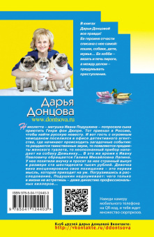 Дарья Донцова: Кто в чемодане живет?