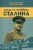 Замостьянов, Колпакиди: Досье на товарища Сталина