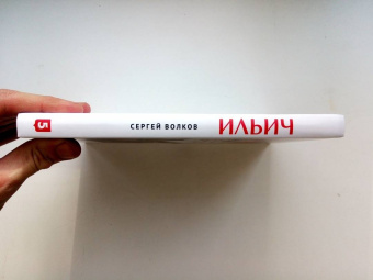 Сергей Волков: Ильич. Роман-кенотаф