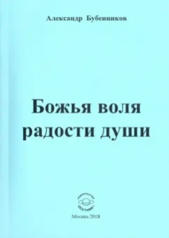 Александр Бубенников: Божья воля радости души. Стихи