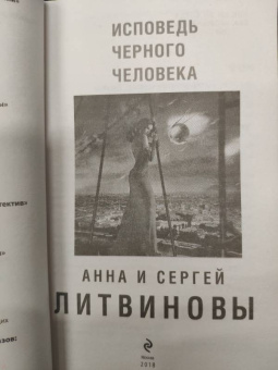Анна Литвинова: Исповедь черного человека
