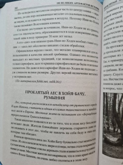 Николай Непомнящий: 100 великих артефактов истории