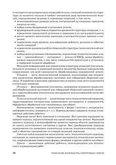 Николай Юрков: Технология производства электронных средств. СПО