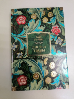 Уолт Уитмен: Листья травы