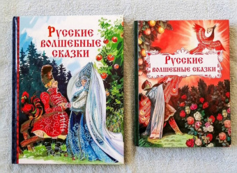 Русские волшебные сказки