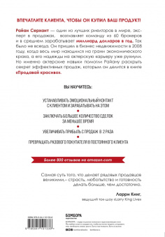Райан Серхант: Продавай красиво. Мастер-класс по эффектному заключению сделок