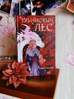 Анастасия Гор: Рубиновый лес