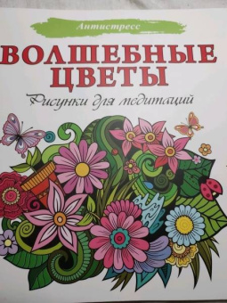 Волшебные цветы. Рисунки для медитаций