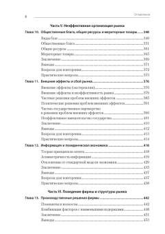 Мэнкью, Тэйлор: Микроэкономика