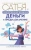 Сатья: Божественная женщина. Деньги и предназначение