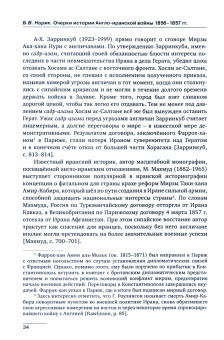 Борис Норик: Очерки истории Англо-иранской войны 1856-1857 гг.