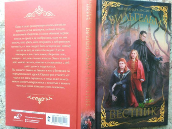 Александра Лисина: Вильгельм. Вестник