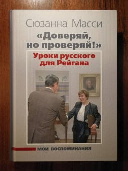 Сюзанна Масси: "Доверяй, но проверяй!" Уроки русского для Рейгана. Мои воспоминания