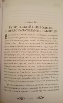 Эдред Торссон: Большая книга рун и рунической магии. Как читать, понимать и использовать руны