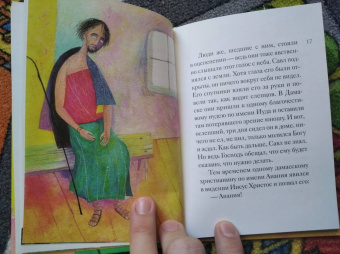Александр Ткаченко: Житие святого первоверховного апостола Павла в пересказе для детей