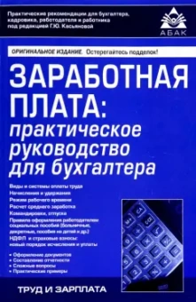 Галина Касьянова: Заработная плата. Практическое руководство для бухгалтеров