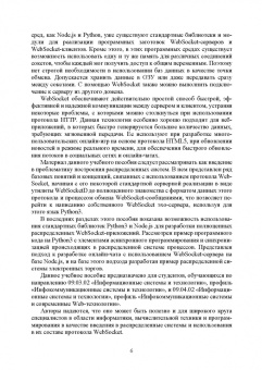 Хабаров, Шилкина: Построение распределенных систем на базе WebSocket. Учебное пособие