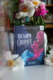 Рэйчел Смайт: Предания Олимпа. Книга третья