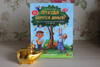 Елена Ульева: Откуда берутся деньги? Энциклопедия для малышей