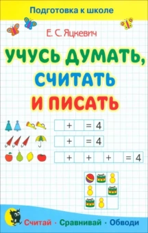 Елена Яцкевич: Учусь думать, считать и писать. Пособие для подготовки к школе