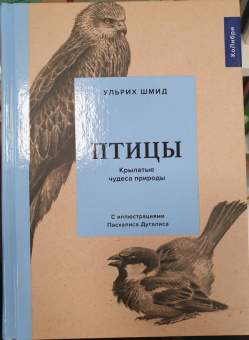 Ульрих Шмид: Птицы. Крылатые чудеса природы