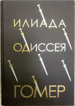 Гомер: Илиада. Одиссея