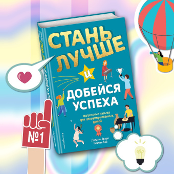 Браун, Кай: Стань лучше и добейся успеха. Жизненные навыки для целеустремлённых детей