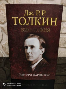 Хамфри Карпентер: Джон Р. Р. Толкин. Биография