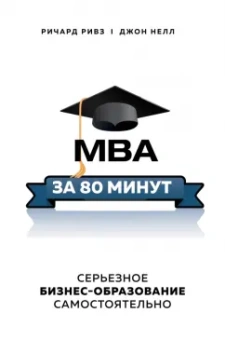 Ривз, Нелл: MBA за 80 минут. Серьезное бизнес-образование самостоятельно