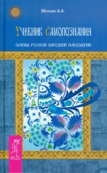 Александр Шевцов: Учебник самопознания. Основы русской народной психологии