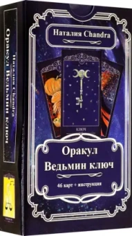 Наталия Chandra: Оракул Ведьмин ключ, 46 карт + инструкция