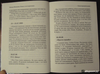 Ксения Москвина: Роман в постскриптумах