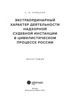Сергей Князькин: Экстраординарный характер деятельности надзорной судебной инстанции в цивилистическом процессе