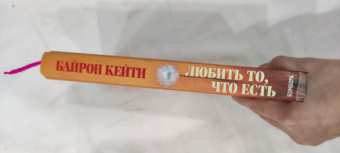 Кейти Байрон: Любить то, что есть. Четыре вопроса, которые изменят вашу жизнь