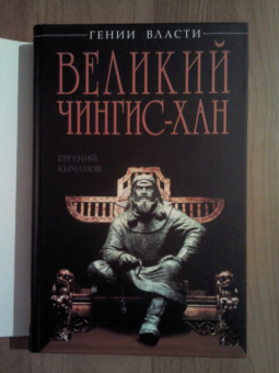 Евгений Кычанов: Великий Чингис-хан. "Кара Господня" или "человек тысячелетия?"