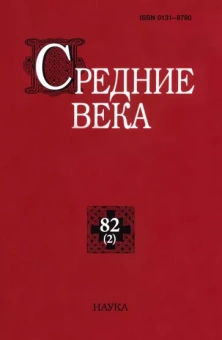 Средние века. Выпуск 82(2). Исследования по истории Средневековья и раннего Нового времени