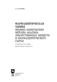 Антон Суханов: Фармацевтическая химия. Физико-химические методы анализа лекарственных веществ. Учебное пособие